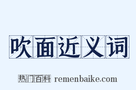 吹面近义词是什么意思的图片